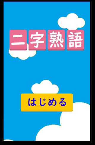 新感覚の漢字パズル 二字熟語 簡単操作で漢字をどんどん繋げていこう