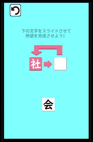 新感覚の漢字パズル 二字熟語 簡単操作で漢字をどんどん繋げていこう For Android Apk Download