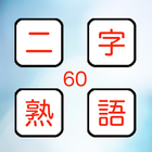 二字熟語タイムズショック　漢字を使った脳トレパズルゲーム。 icône