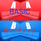 BASIC格付けチェック　常識力をチェックしてみよう。