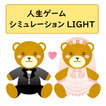 人生ゲームLIGHT　みんなで一発逆転すごろくボードゲーム