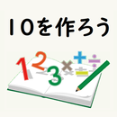 APK １０を作ろう　藤井聡太棋士もやった算数・数字パズルゲーム！