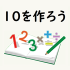 １０を作ろう　藤井聡太棋士もやった算数・数字パズルゲーム！ icône