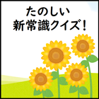 明日から使える新常識【知っているようで知らないたのしいクイズゲーム！最高に頭が良くなる無料の脳トレ】 icon