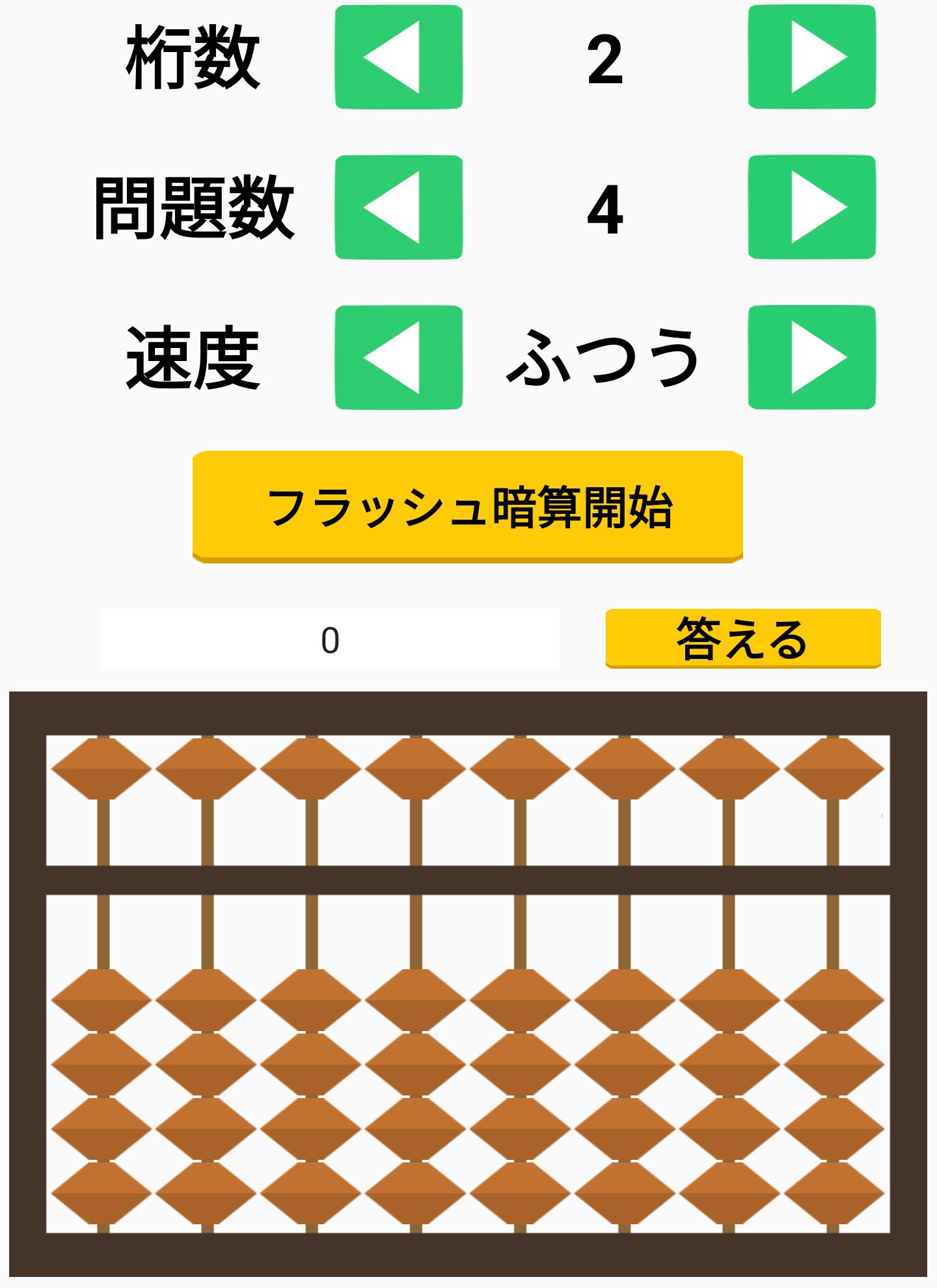 そろばんアプリ 珠算能力検定試験 暗算 読み上げ算 フラッシュ暗算 九九 算盤ゲーム集 For Android Apk Download