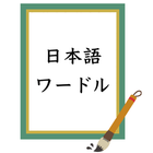 日本語ワードルプラス　ことのは推理ゲーム　ヒットアンドブロー icône