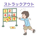 机でストラックアウト 野球サッカーのお馴染みゲームがアプリに