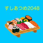 すしあつめ2048　かわいい寿司のチャームなゲーム。日本語 icône