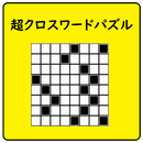 超クロスワードパズル【脳トレに最適なパズルゲーム。全てオリジナル問題を収録。】 APK