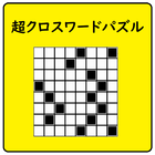 超クロスワードパズル【脳トレに最適なパズルゲーム。全てオリジナル問題を収録。】 icône
