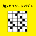 超クロスワードパズル 脳トレ学習パズルゲーム、オリジナル問題