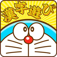 ドラえもん おやこでかんじあそび APK Herunterladen