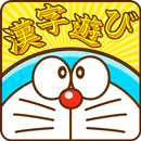 ドラえもん おやこでかんじあそび APK