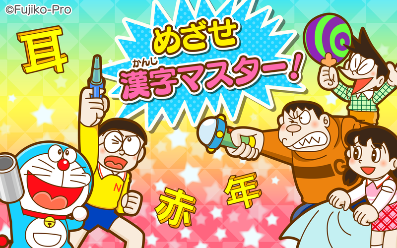 無料で ドラえもん おやこでかんじあそび アプリの最新版 Apk1 4をダウンロードー Android用 ドラえもん おやこでかんじあそび Apk の最新バージョンをダウンロード Apkfab Com Jp 無料で ドラえもん おやこでかんじあそび アプリの最新版 Apk1 4をダウンロードー Android用 ドラえもん おやこでかんじあそび Apk の最新バージョンをダウンロード Apkfab Com Jp