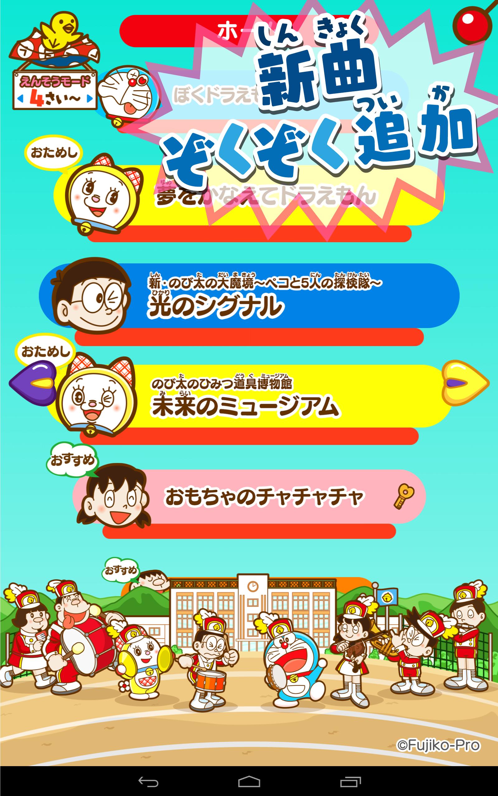 Android 用の ドラえもん おやこでリズムパッド 子供向けアプリ音楽知育ゲーム無料 Apk をダウンロード