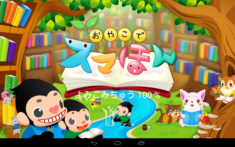 無料で 童話読み放題 動く絵本 スマほん 赤ちゃん子供向けおすすめ絵本の読み聞かせアプリ無料 アプリの最新版 Apk3 42をダウンロードー Android用 Apkshortname Apk の最新バージョンをダウンロード Apkfab Com Jp
