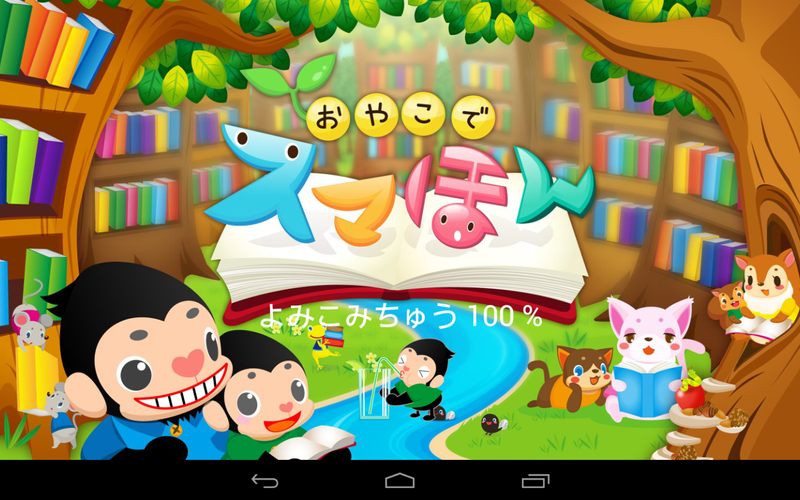 無料で 童話読み放題 動く絵本 スマほん 赤ちゃん子供向けおすすめ絵本の読み聞かせアプリ無料 アプリの最新版 Apk3 42をダウンロードー Android用 Apkshortname Apk の最新バージョンをダウンロード Apkfab Com Jp