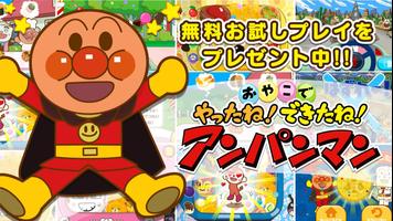 やったね！できたね！アンパンマン　子供向けのアプリ知育ゲーム ポスター