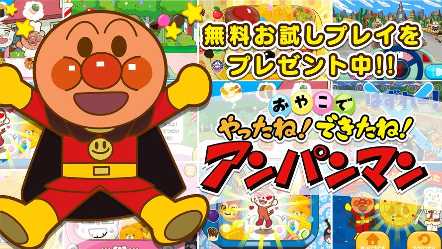 Android 用の やったね できたね アンパンマン 子供向けのアプリ知育ゲーム Apk をダウンロード