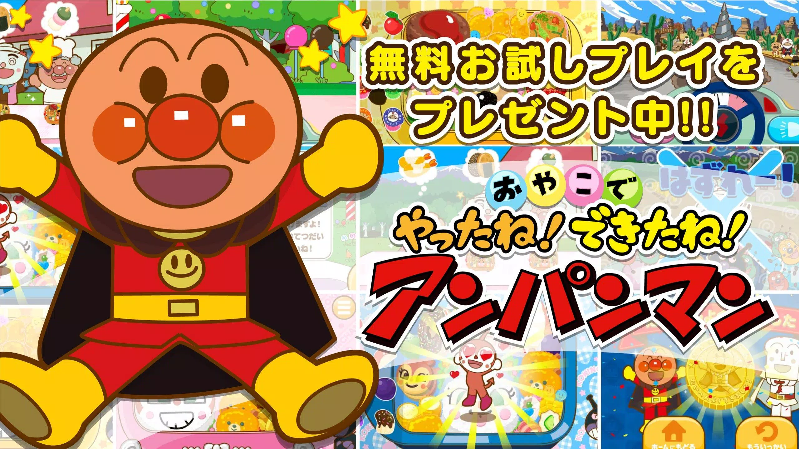 やったね できたね アンパンマン 子供向けのアプリ知育ゲーム Apk For Android Download