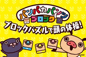 パンパカパンツブロック gönderen