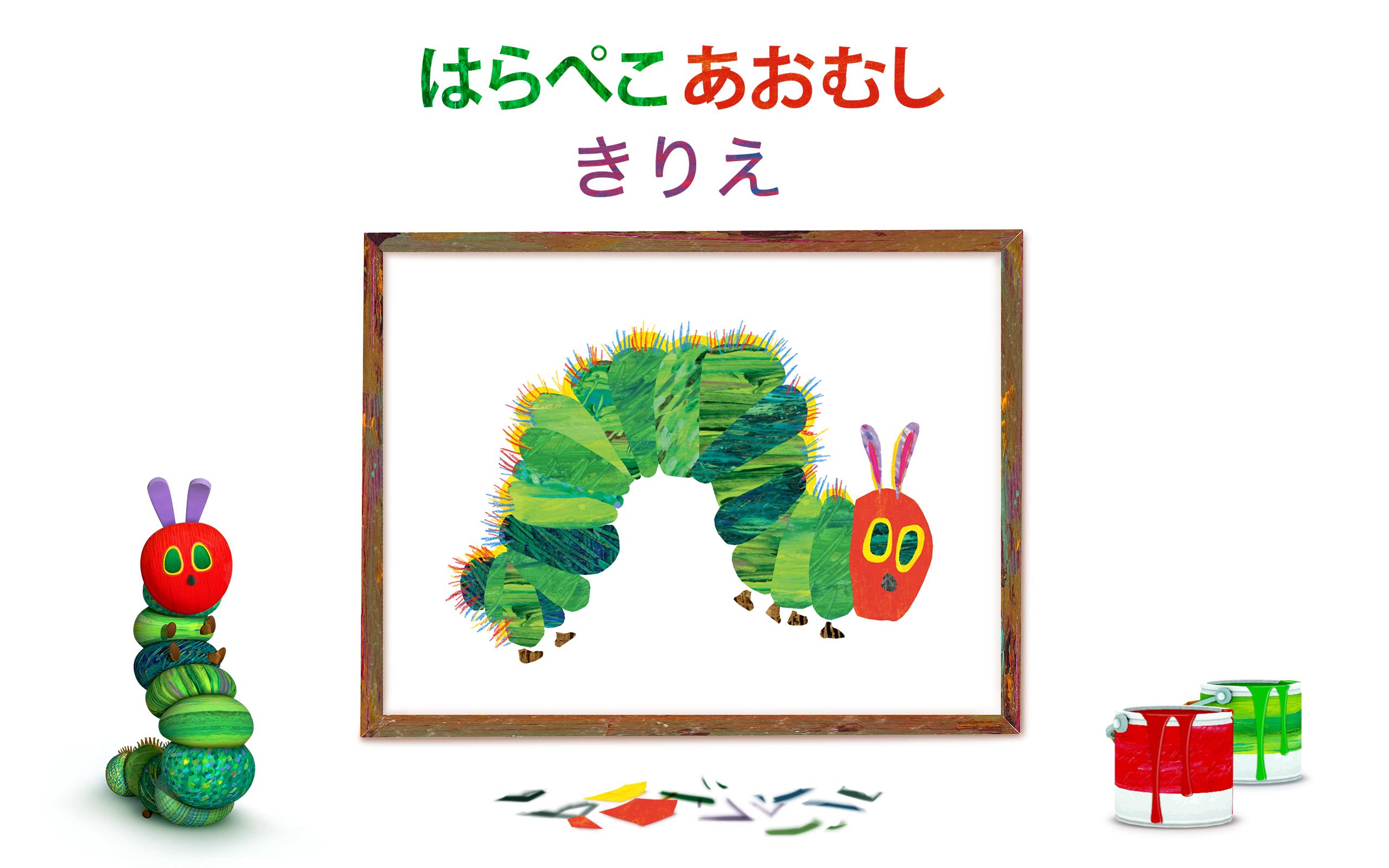 はらぺこあおむし きりえ For Android Apk Download