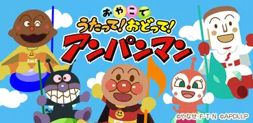 うたって！おどって！アンパンマン 子供向けの知育音楽アプリ