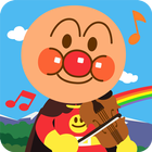 うたって！おどって！アンパンマン 子供向けの知育音楽アプリ icon
