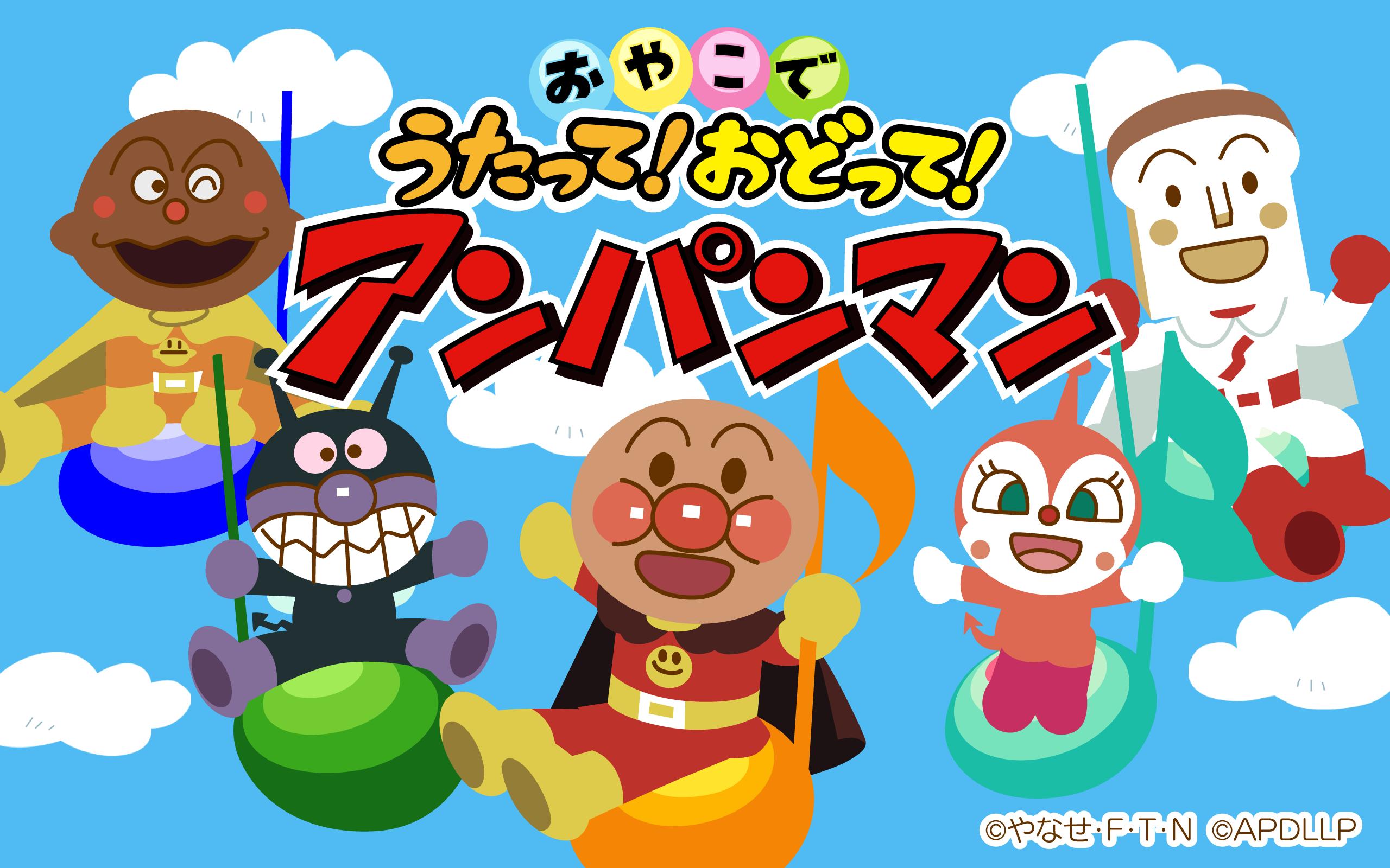 アンパンマンの無料アプリ うたって おどって アンパンマン 子供向けのアプリ人気知育ゲーム For Android Apk Download