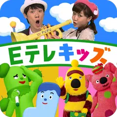 Eテレ おやこでリズムあそび APK 下載