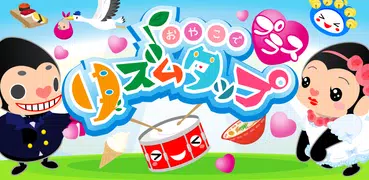 リズムタッププラス　子供向けの知育リズムゲーム