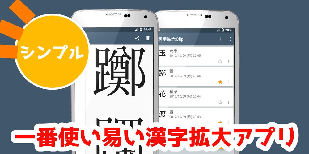 Android 用の 漢字を大きく表示 漢字拡大clip Apk をダウンロード