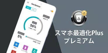 スマホ最適化Plusプレミアム [お試し版]