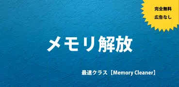 メモリ解放