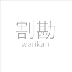 わりかん アイコン