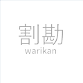 わりかん