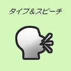 タイプ＆スピーチ icon