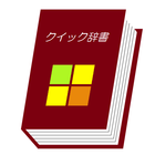 クイック辞書 icon