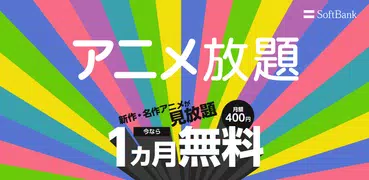 アニメ放題 ‐ アニメ見放題サービス