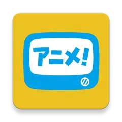 Скачать アニメ放題 ‐ アニメ見放題サービス APK