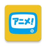 アニメ放題 ‐ アニメ見放題サービス