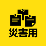 災害用伝言板 ícone