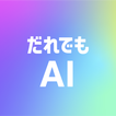 だれでもAI icon