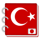 トルコ語単語練習 icône