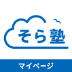 そら塾マイページ