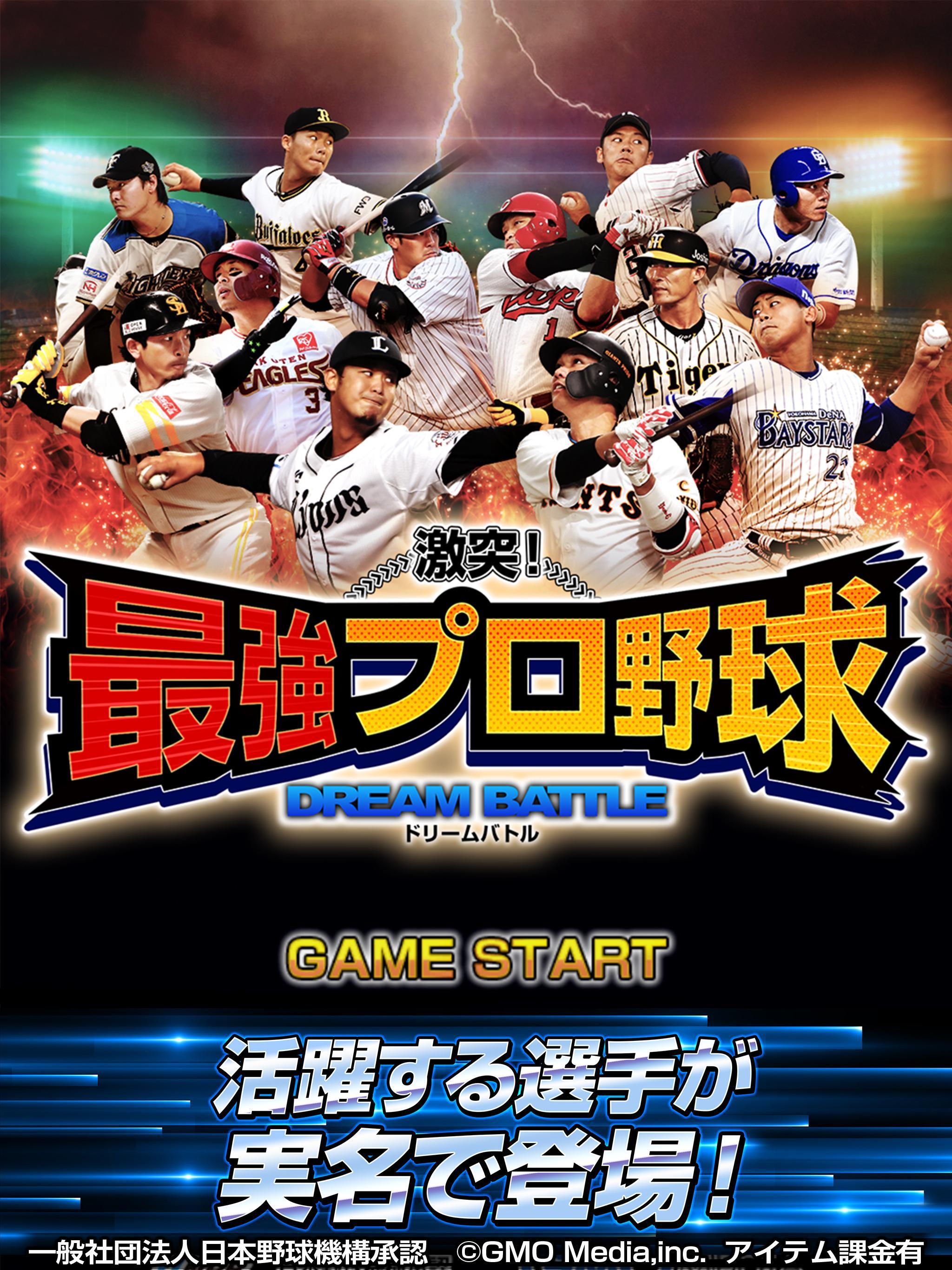 激突 最強プロ野球 ドリームバトル Pour Android Telechargez L Apk 激突 最強プロ野球 ドリームバトル Pour Android Telechargez L Apk