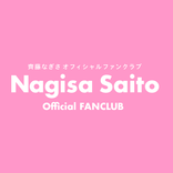 齊藤なぎさオフィシャルファンクラブ