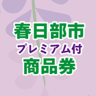 春日部市プレミアム付商品券 أيقونة