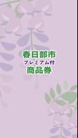 春日部市プレミアム付商品券 الملصق