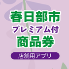 【店舗用】春日部市プレミアム付商品券 иконка
